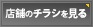 店舗のチラシを見る