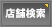 店舗検索