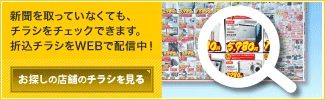 新聞を取っていなくても、チラシをチェックできます。折込チラシをWEBで配信中!
