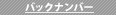 バックナンバー