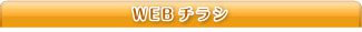 WEBチラシ