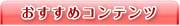 おすすめコンテンツ
