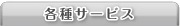 各種サービス
