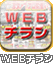 WEB�`���V