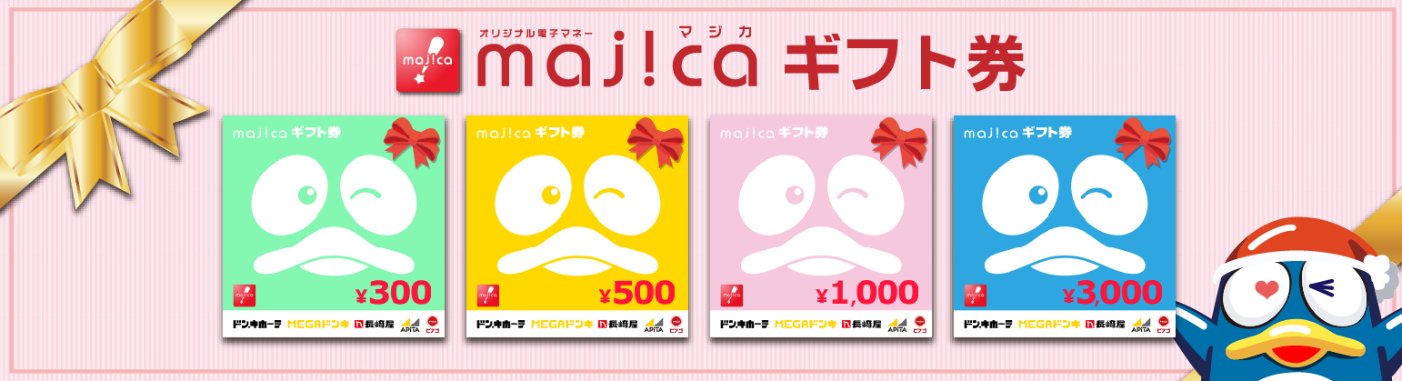 majicaギフトカードはドン・キホーテ、MEGAドンキ、長崎屋で使用できます。