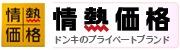 情熱価格＿新