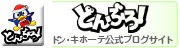 ブログ公式サイト『どんぶろ！』