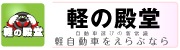 軽の殿堂