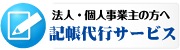 記帳代行サービス