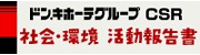 ドン・キホーテグループCSR社会・環境活動報告書