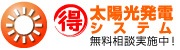 得　太陽光発電システム　