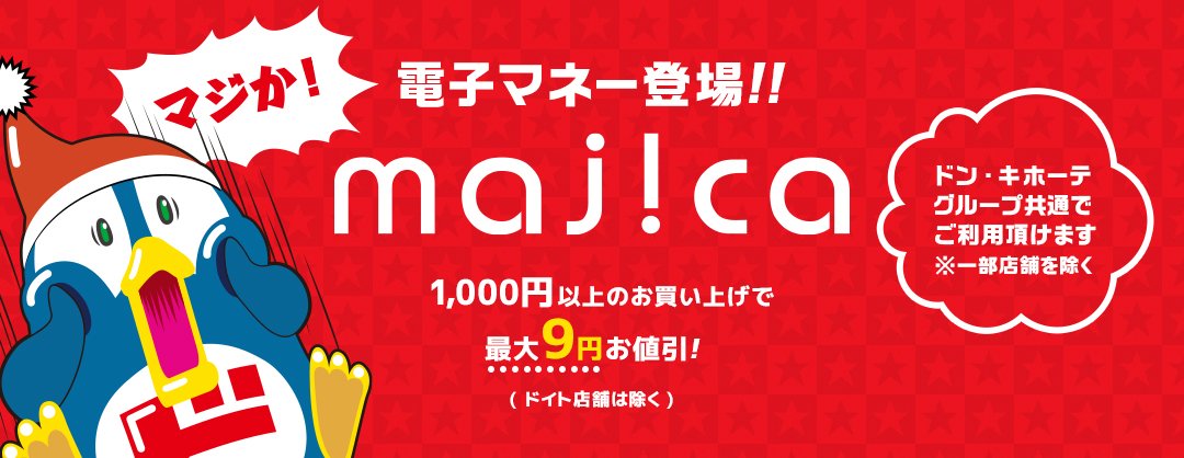 電子マネーmajica（マジカ）