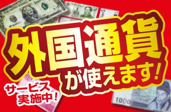 ドンキで外国のお金が使える！