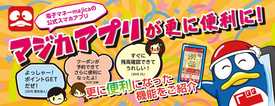 電子マネーmajicaの公式スマホアプリ　マジカアプリ登場！