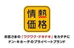 情熱価格