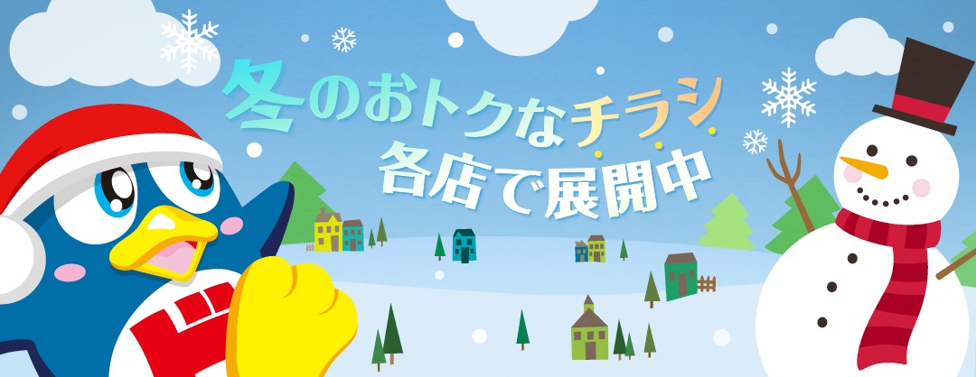 冬のおトクなチラシ各店で展開中