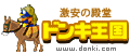 ドンキ王国