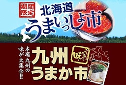 北海道・九州フェア