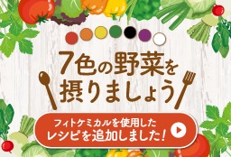 7色の野菜を摂りましょう フィトケミカル
