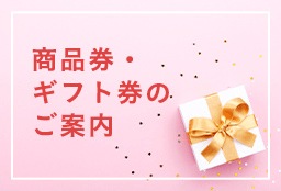 商品券・ギフト券ご利用のご案内