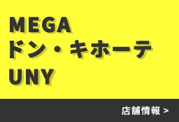 MEGAドン・キホーテUNY　店舗情報