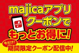 期間限定majicaクーポン配信中！