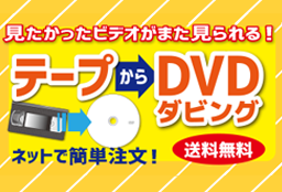 ビデオテープをDVDにダビングサービス
