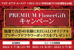 アピタ・ピアゴ・ユーストア×REGALO共同企画
PREMIUM FlowerGiftキャンペーン
