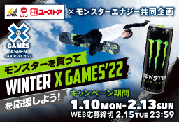 アピタ・ピアゴ・ユーストア　モンスターを買ってWINTER X GAMES'22を応援しよう！