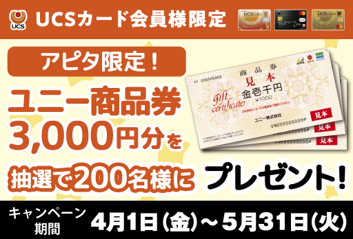 【アピタ限定】ユニー商品券3000円分を抽選で200名様にプレゼント！
