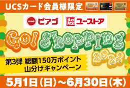 ピアゴ・ユーストア Go!Shopping2022 第3弾