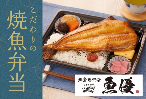 【鮮魚専門店のこだわりの焼魚弁当】ごはんをおかずに魚を食べる弁当