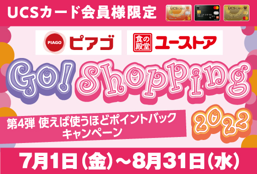 ピアゴ・ユーストア Go！Shopping2022 第4弾