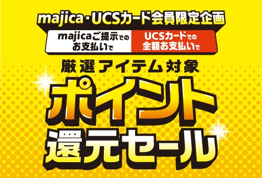 majicaポイント還元セール