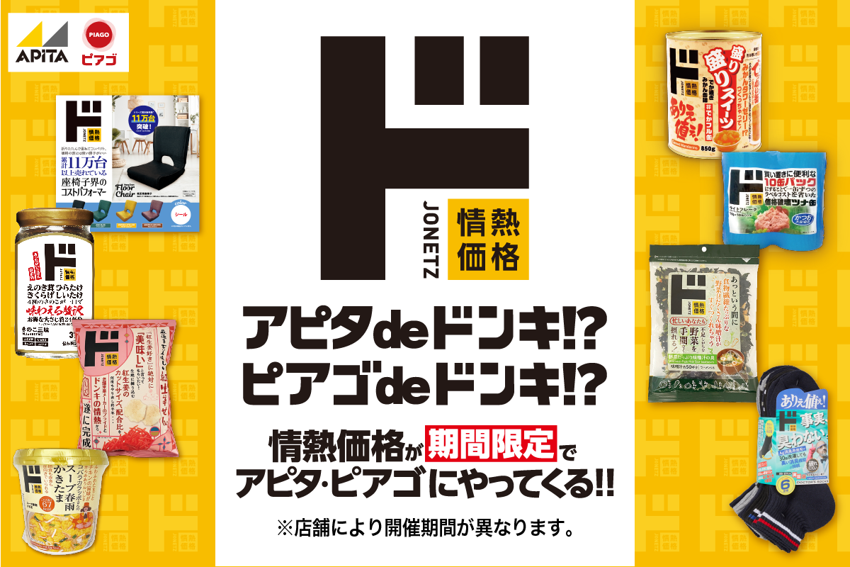 まいにちの暮らしに安心・品質・お手頃感を」 アピタ・ピアゴ
