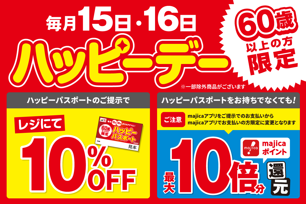 毎月15日・16日はハッピーデー