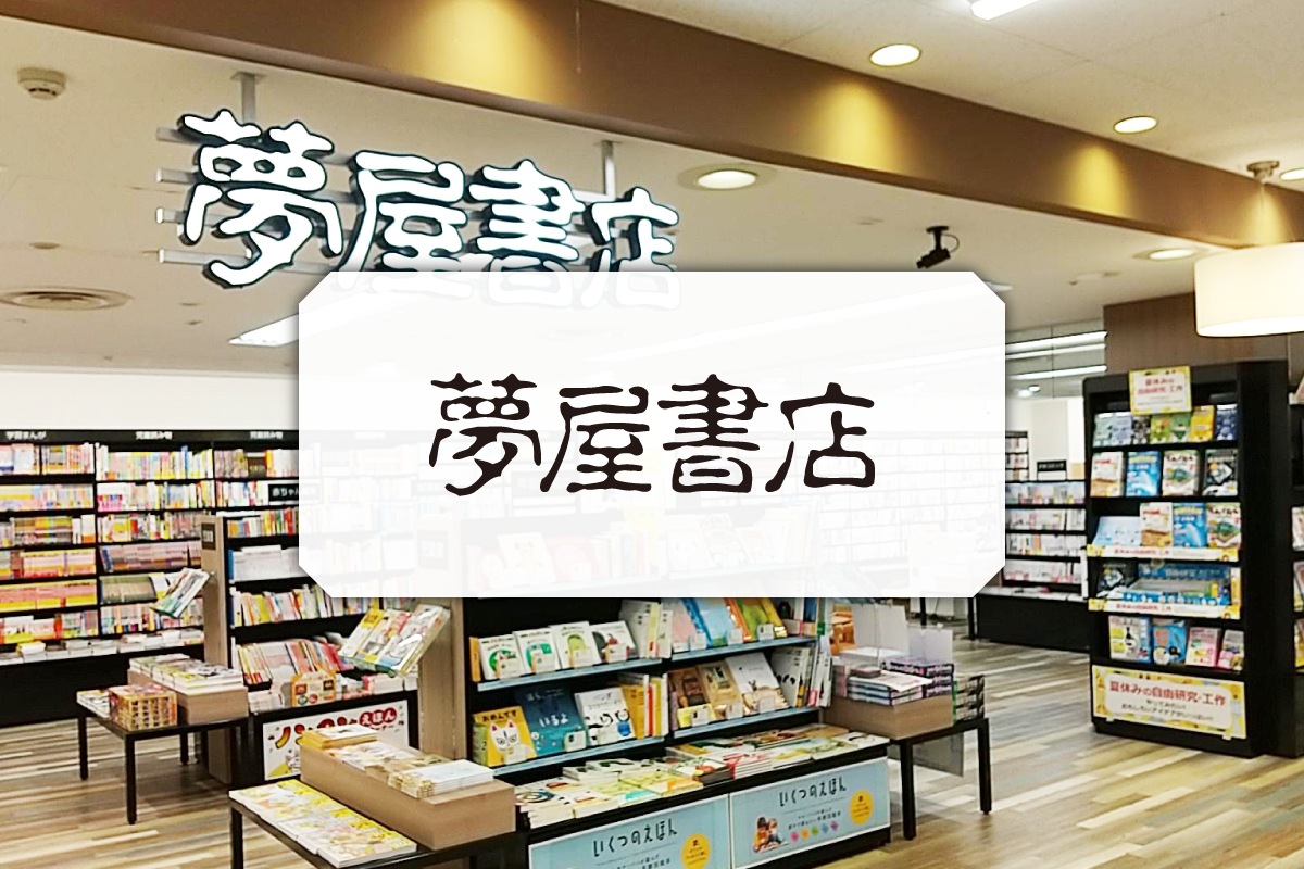 夢屋書店