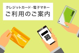 クレジットカード・電子マネー ご利用のご案内
