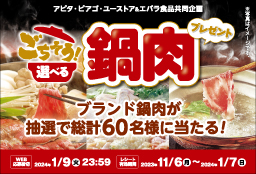 エバラ食品キャンペーン～ごちそう！選べる鍋肉プレゼント