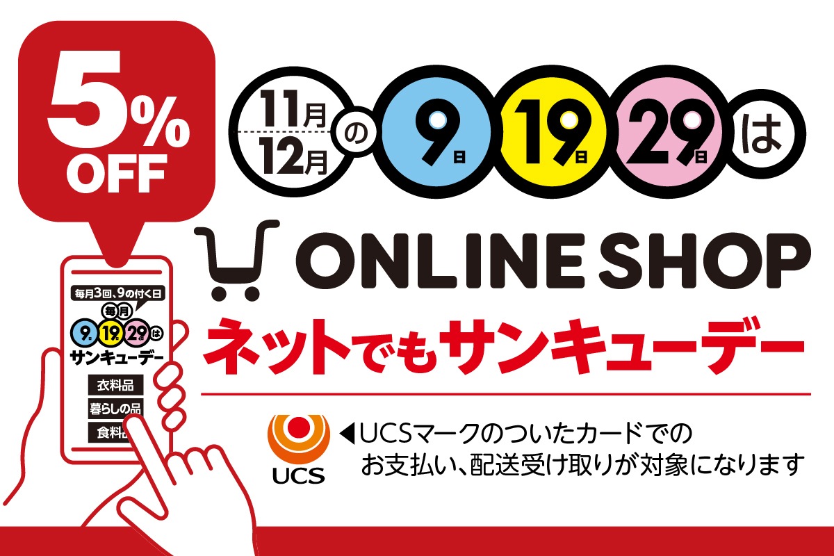 オンラインショップでも開催!特別サンキューデー5%OFF