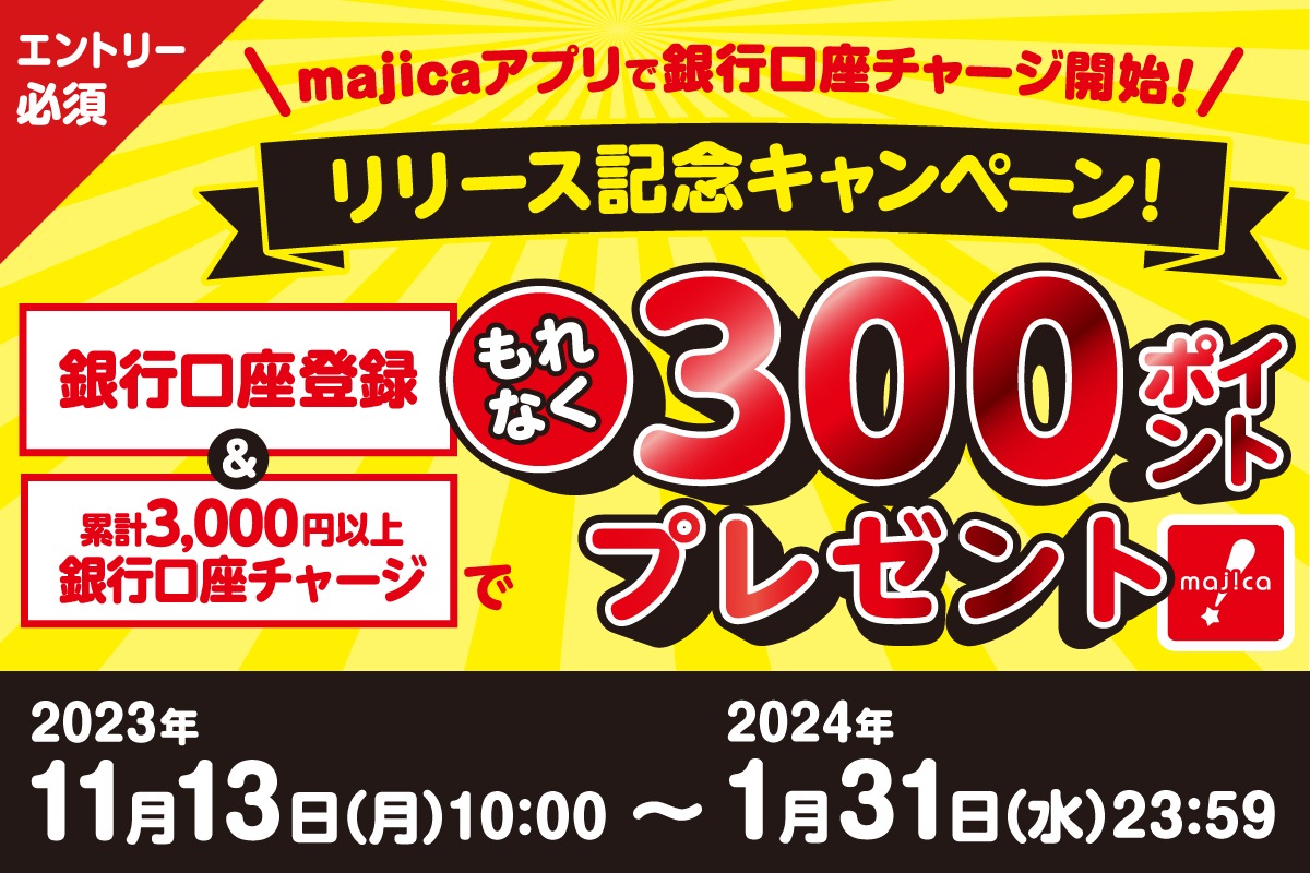 銀行口座チャージ　リリース記念キャンペーン