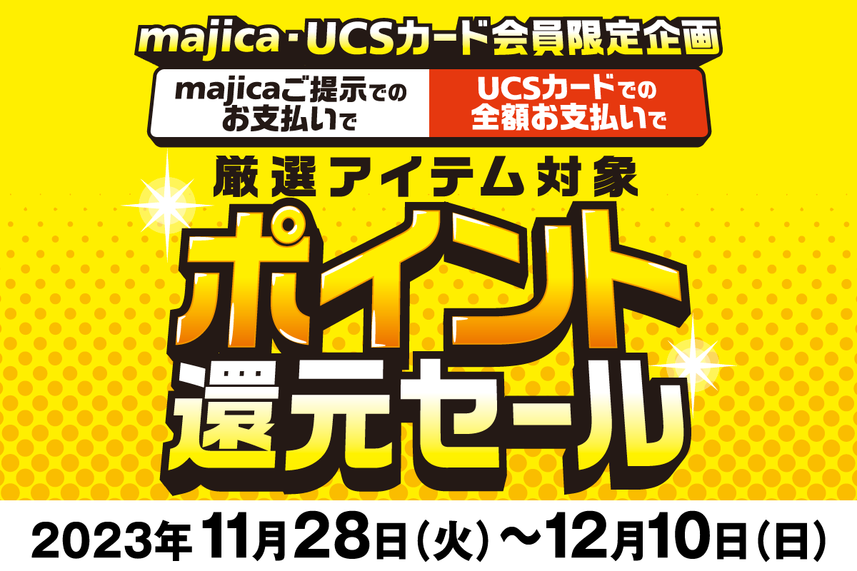 厳選アイテム対象 ポイント還元セール！11/28(火)～12/10(日)