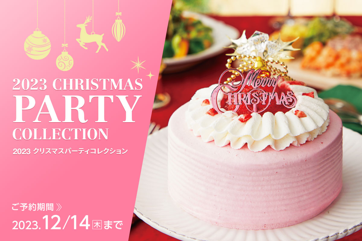 2023 クリスマス パーティコレクション 2023.12/14(木)まで