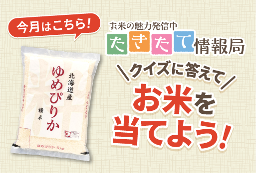 クイズに答えてお米を当てようキャンペーン