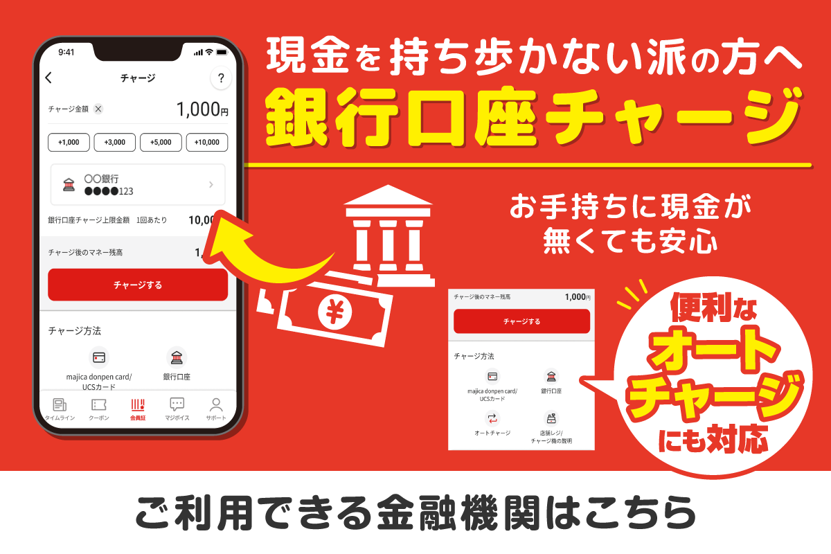 majica銀行チャージ 金融機関一覧