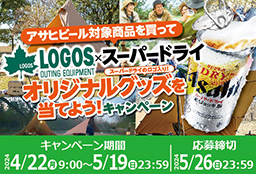 アサヒビール対象商品を買ってLOGOS×スーパードライオリジナルグッズを当てよう！キャンペーン