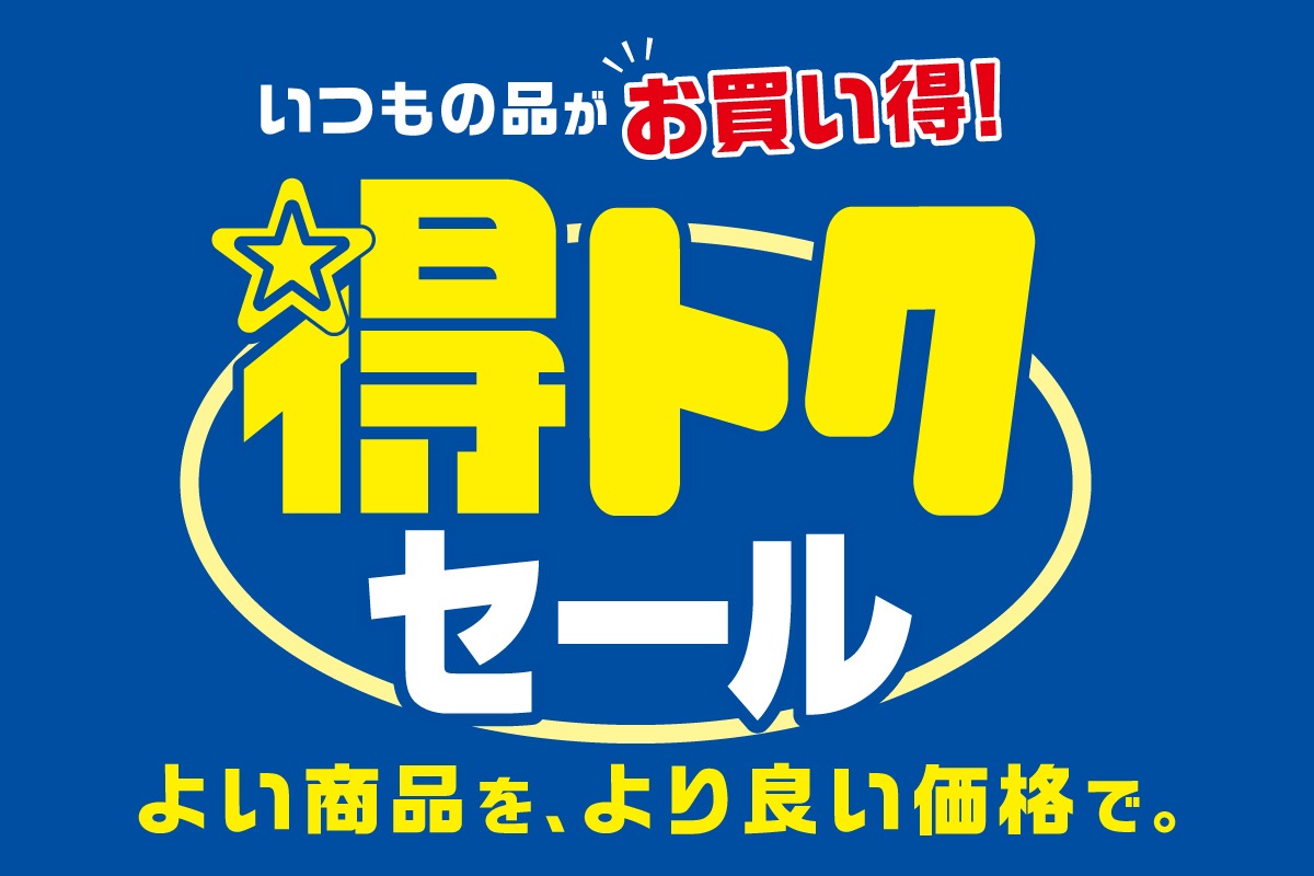 いつもの品がお買い得！得トクセール