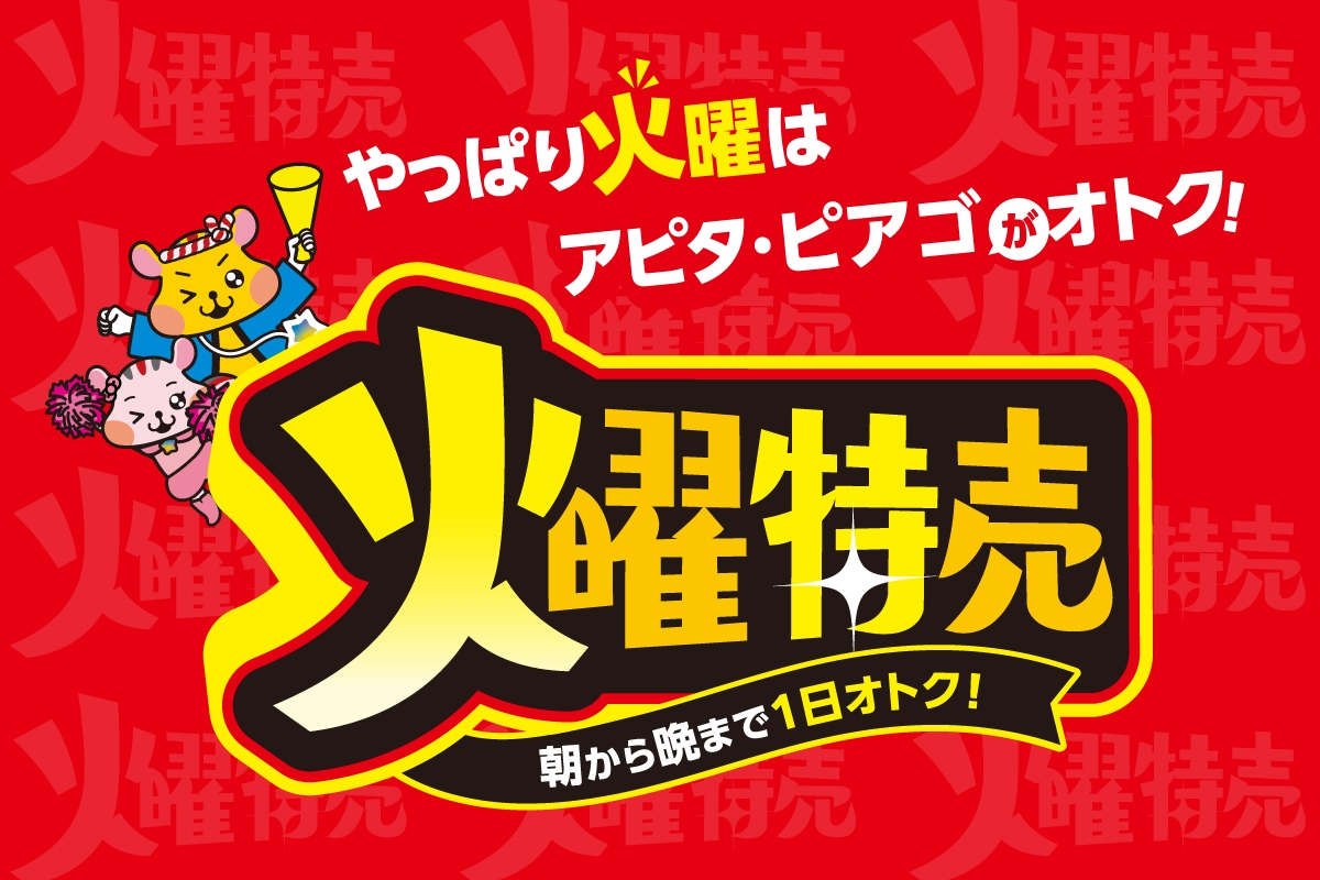 火曜特売