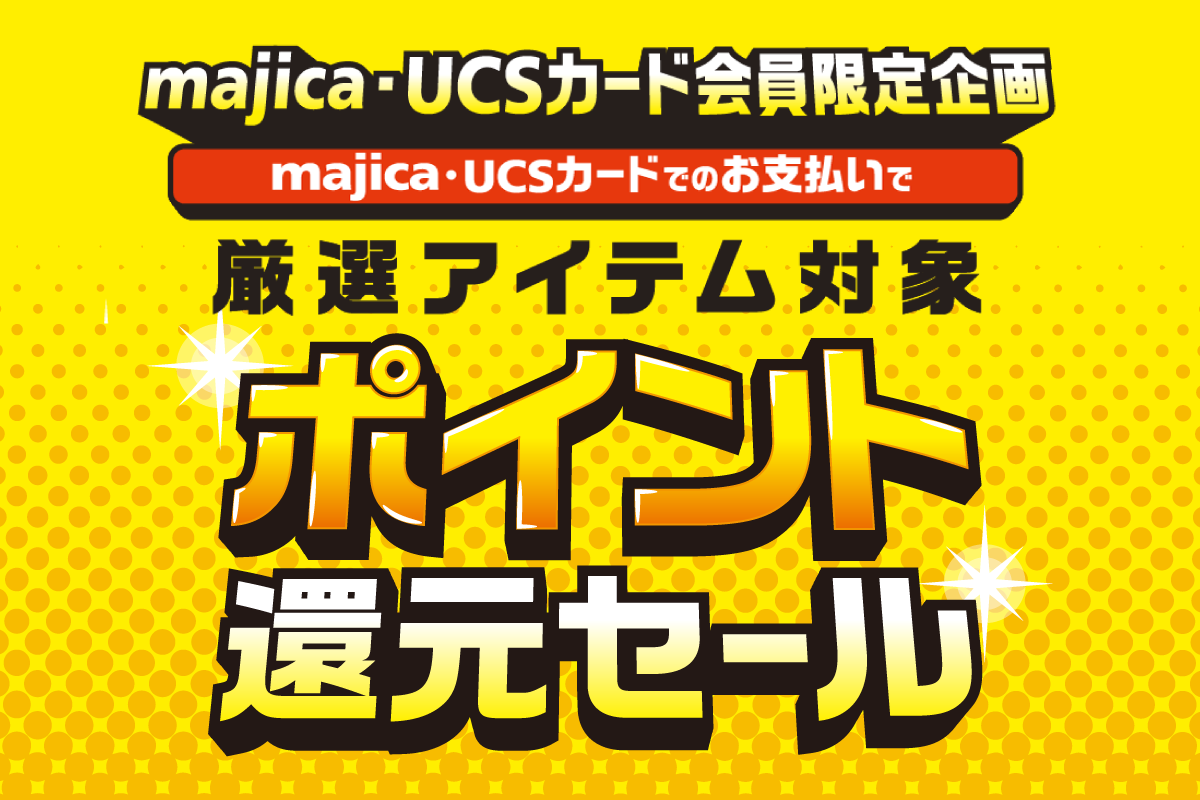 ポイント還元セール