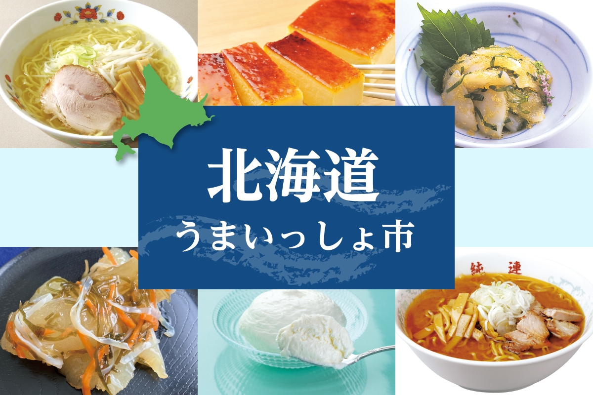 北海道うまいっしょ市